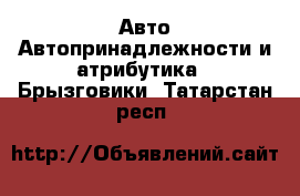 Авто Автопринадлежности и атрибутика - Брызговики. Татарстан респ.